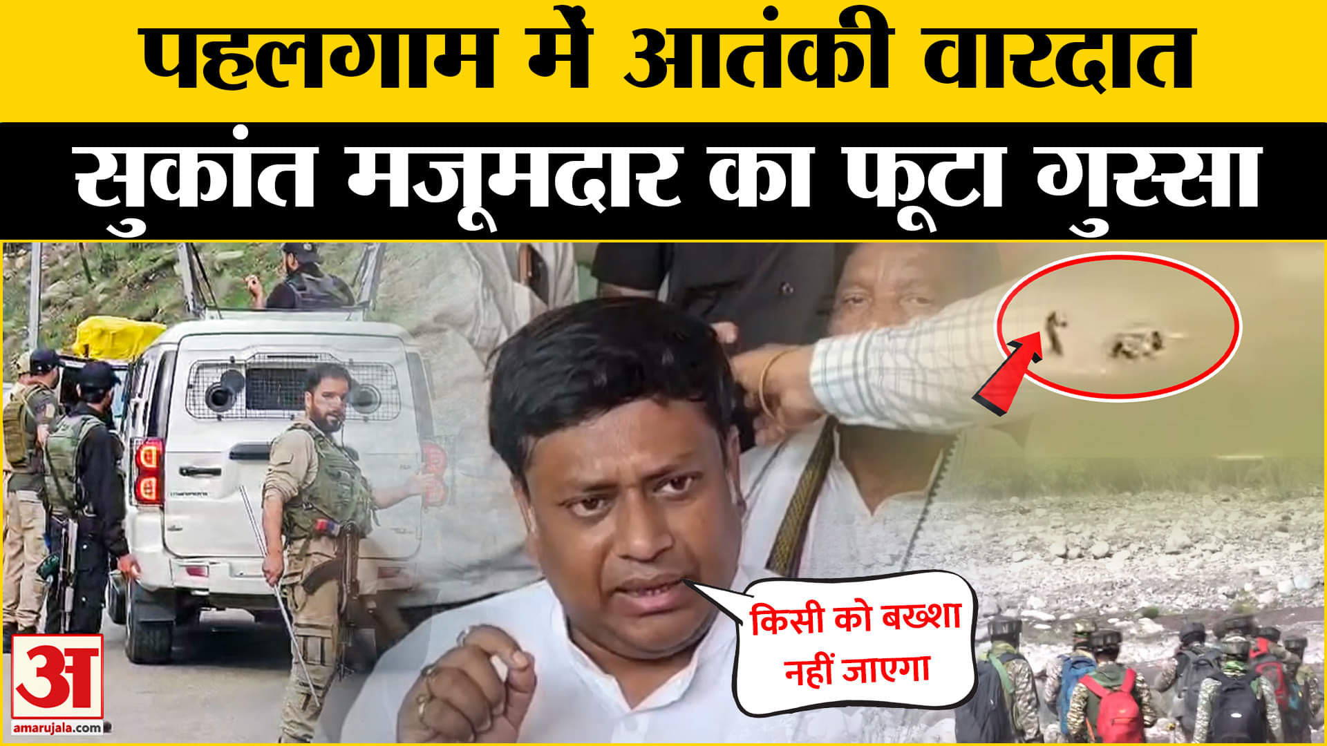 Pahalgam Terror Attack: पहलगाम आतंकी वारदात पर क्या बोले Sukanta Majumdar?  | J&K