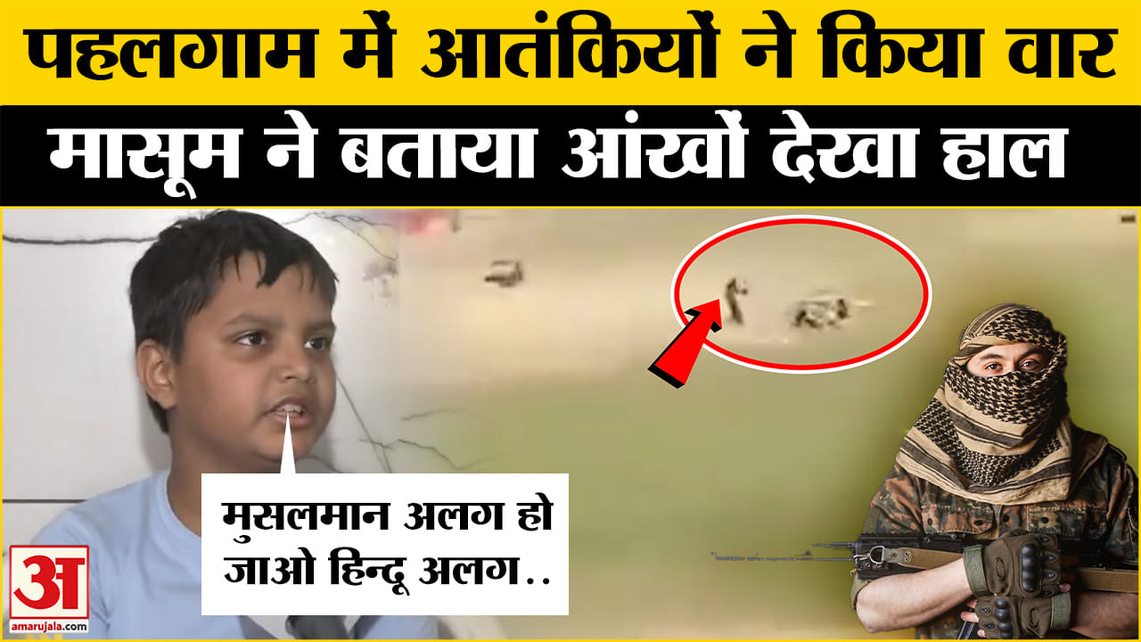 Pahalgam Terror Attack: पहलगाम हमले की कहानी, मासूम की जुबानी, कांप उठेगा रूह! | J&K | Terror