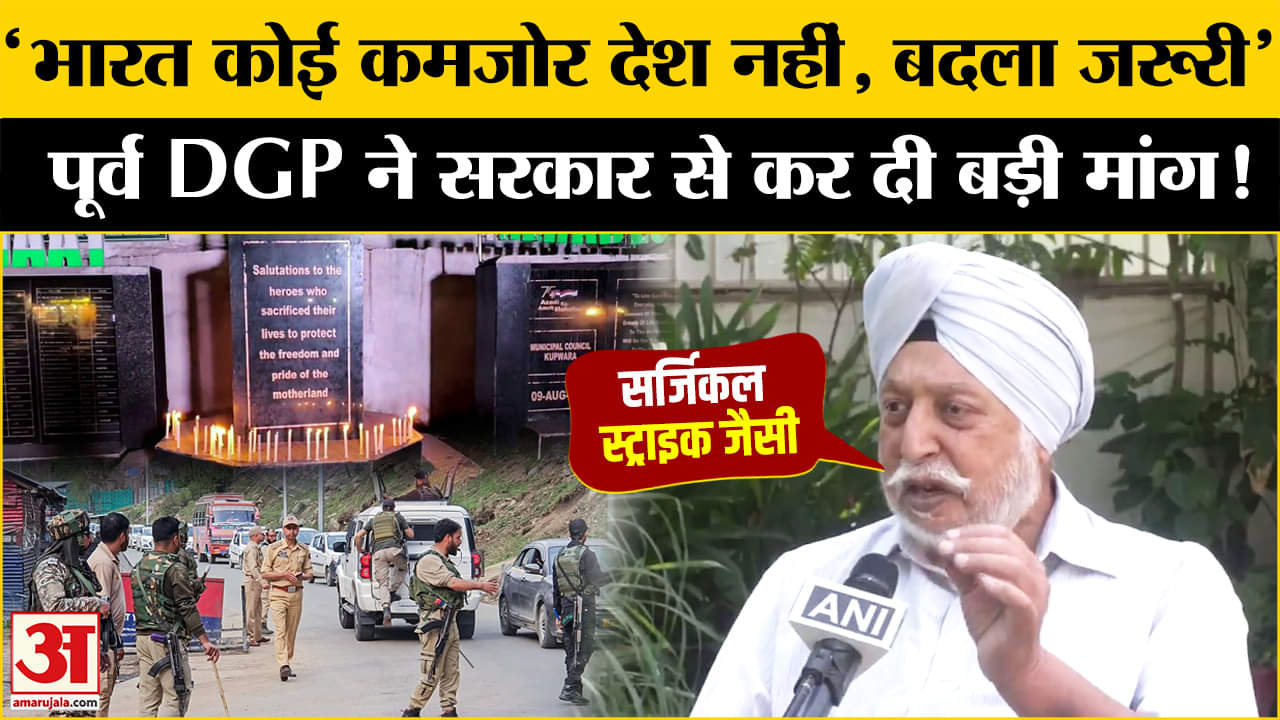 Pahalgam Terror Attack: पहलगाम में आतंकी हमले पर जमकर भड़के Former DGP Sarabdeep Singh Virk
