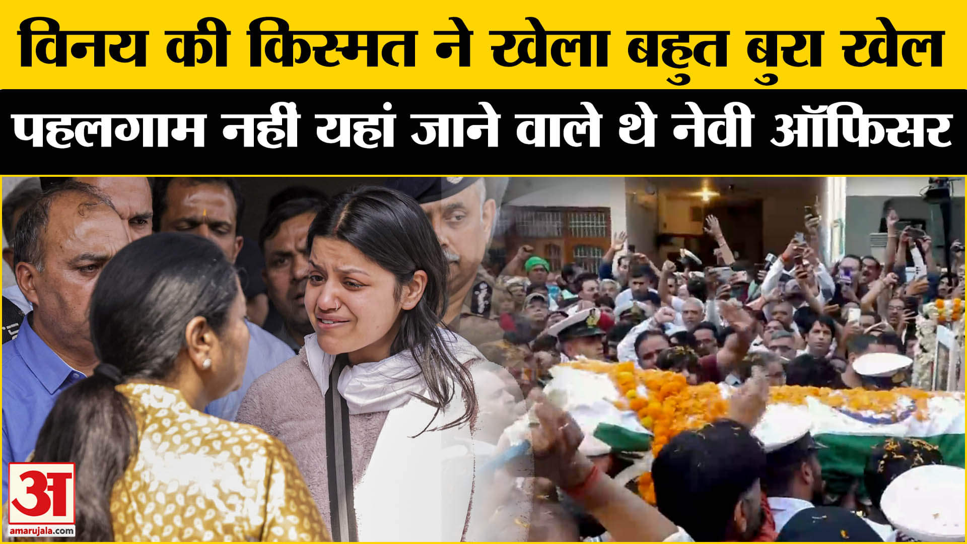 Pahalgam Terror Attack: नेवी अफसर विनय नरवाल की किस्मत ने खेला बुरा खेल बना था कहीं और जाने का प्लान