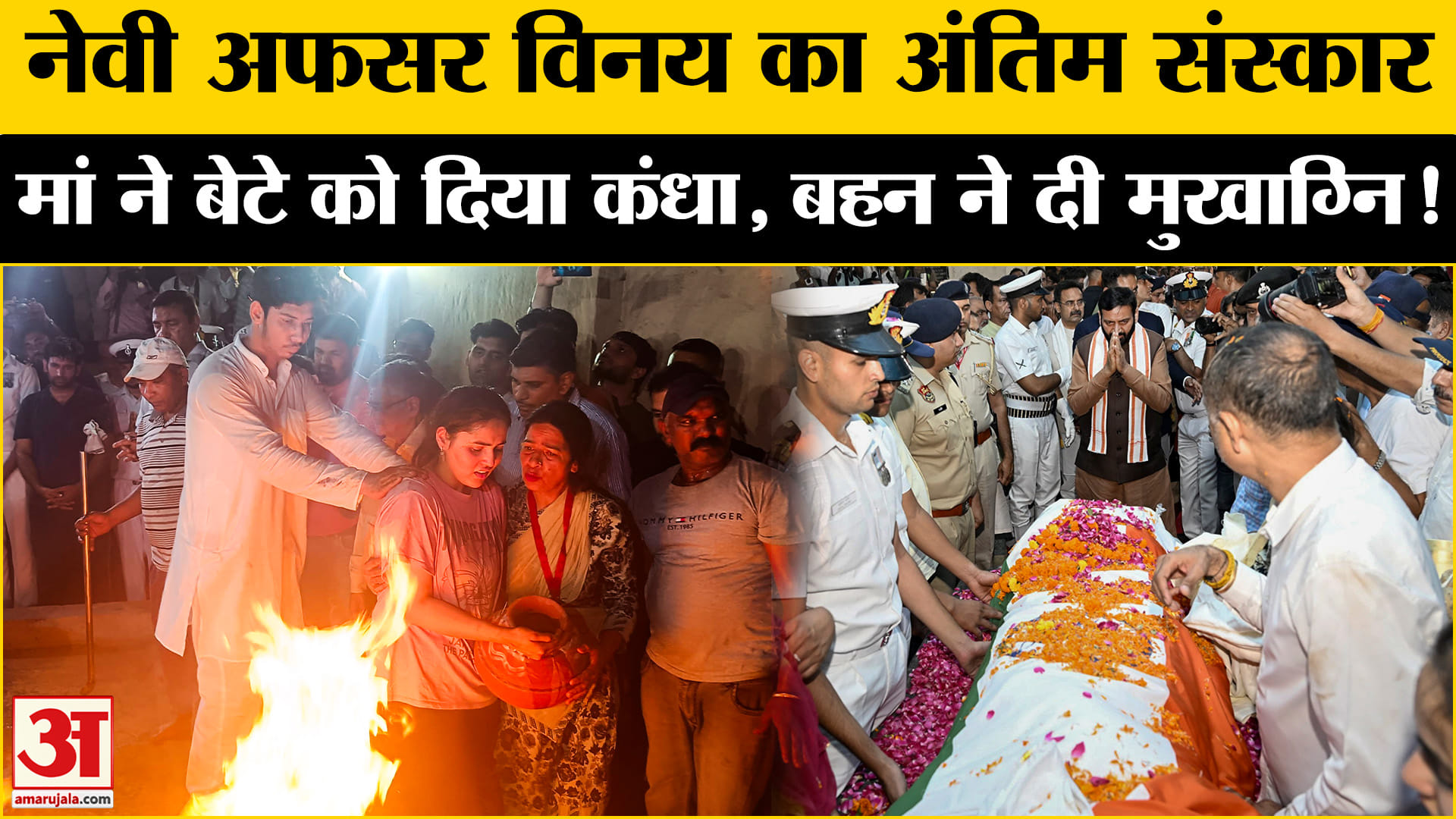 Pahalgam Terror Attack: नेवी अफसर विनय का अंतिम संस्कार मां ने दिया कंधा, बहन ने किया अंतिम संस्कार!