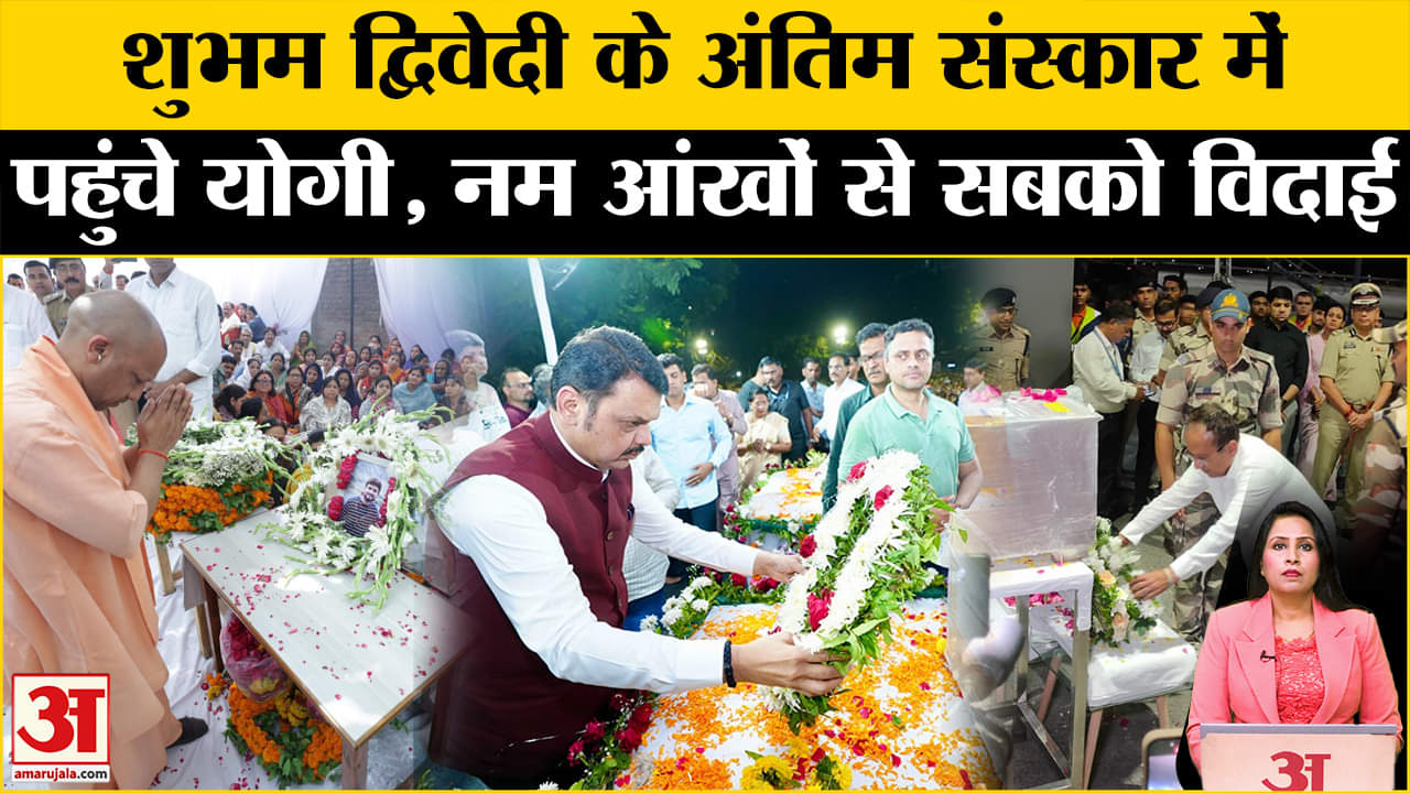 Pahalgam Terror Attack:Shubham Dwivedi के अंतिम संस्कार में पहुंचे CM, इन राज्यों में भी आखिरी विदाई