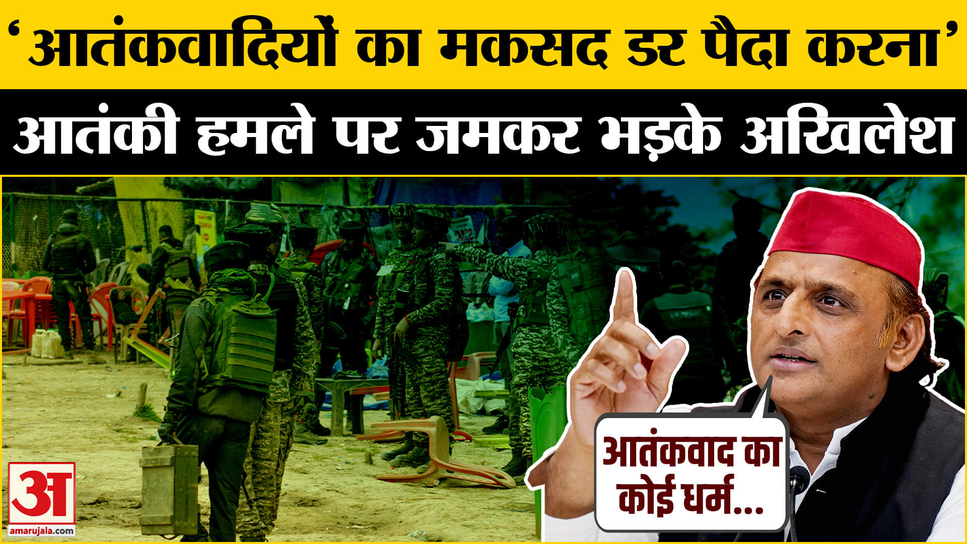 पहलगाम में हुए आतंकवादी हमले पर Akhilesh Yadav ने दिया बड़ा बयान