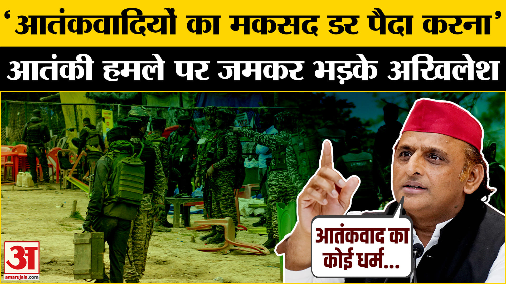 पहलगाम में हुए आतंकवादी हमले पर Akhilesh Yadav ने दिया बड़ा बयान
