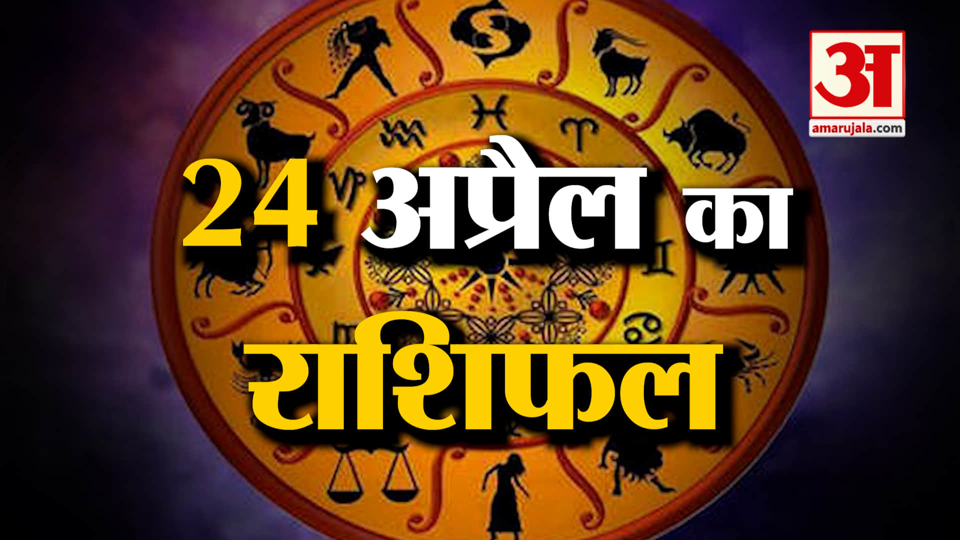 Rashifal 24 April 2025: देखिए क्या कहती है आपकी राशि | Aaj Ka Rashifal | Horoscope | Amar Ujala