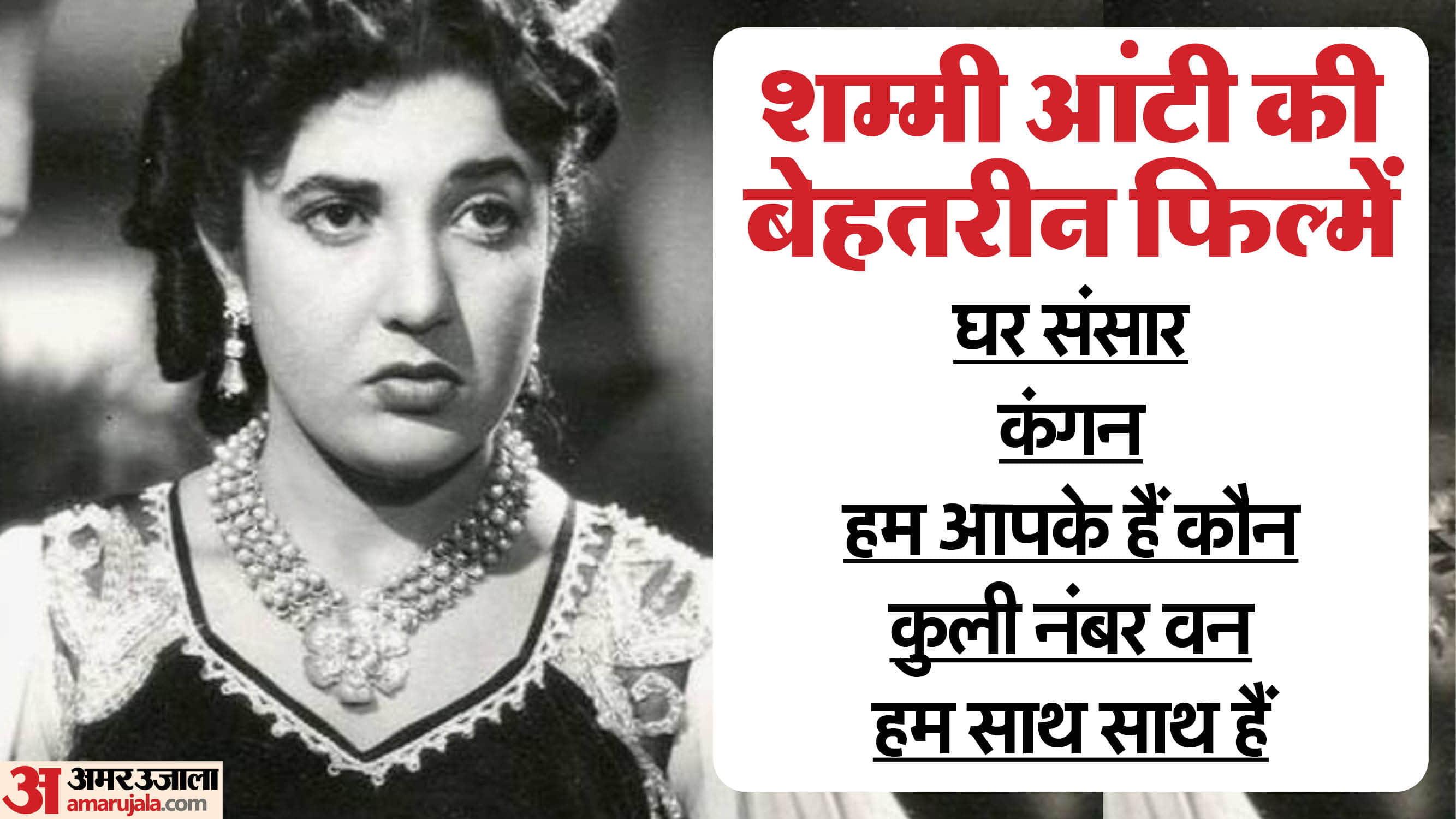 Know about life story and career of actress shammi aunty on her birth anniversary