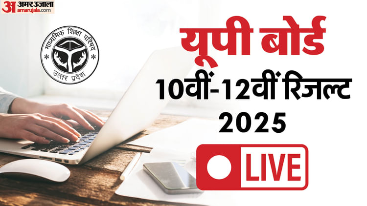 UPMSP Result 2025 Live: यूपी बोर्ड आज जारी करेगा 10वीं-12वीं का रिजल्ट, अमर उजाला पर देखें अपना परीक्षा परिणाम