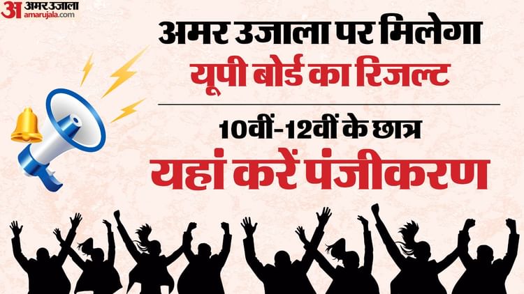 UP Board Result 2025: यूपी बोर्ड 10वीं-12वीं के नतीजे आज; अमर उजाला पर देखें अपना रिजल्ट, अभी रजिस्टर करें