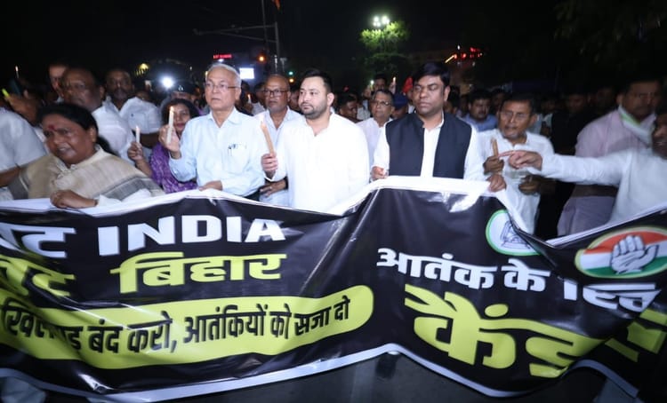 Bihar News: आतंकी हमले के विरोध में सड़क पर उतरे इंडिया गठबंधन के नेता, तेजस्वी यादव बोले- हमलोग सरकार के साथ