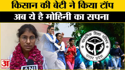 UP Board 12th Toppers 2025: Mohini of Etawah secured third position in the state, said- now the next target is