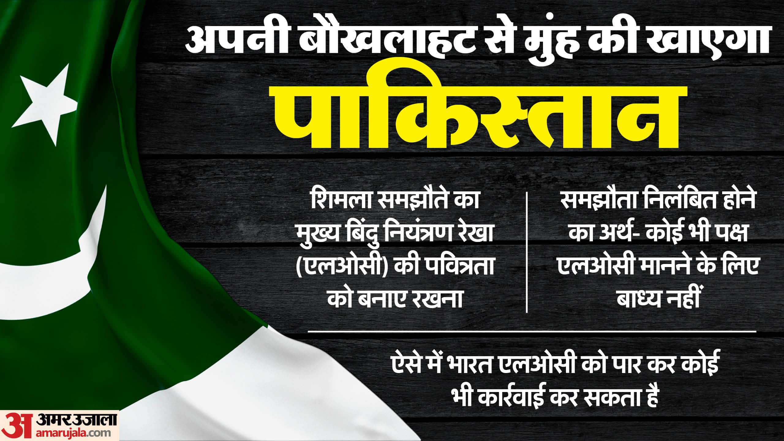 Pahalgam Terror Attack: Now India is not bound to accept LoC Shimla Agreement suspension will cost Pakistan