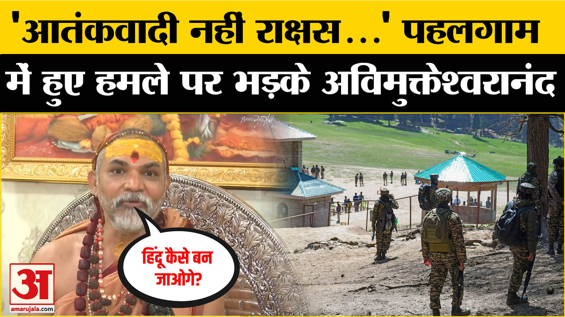 Pahalgam Terrorist Attack: पहलगाम आतंकी हमले पर शंकराचार्य अविमुक्तेश्वरानंद का बड़ा बयान