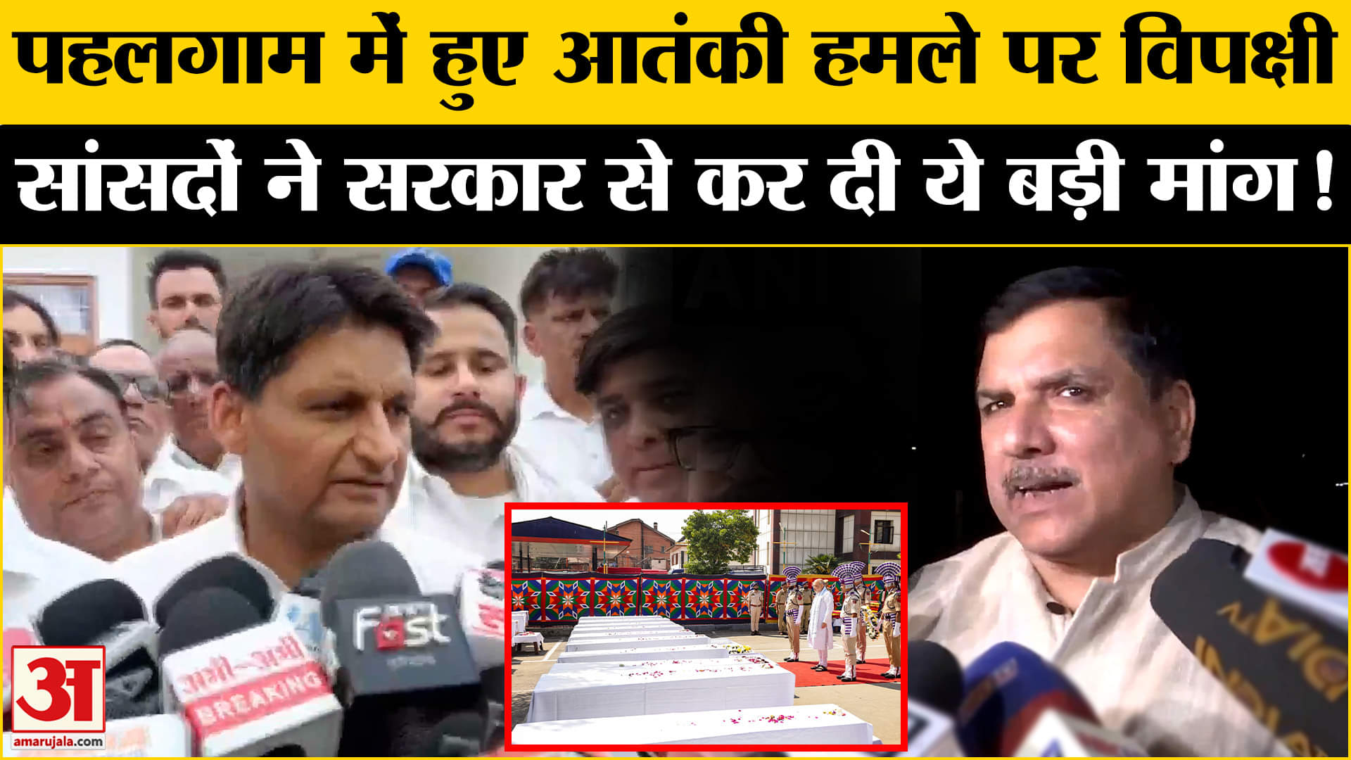 Pahalgam Terrorist Attack: पहलगाम में हुए आतंकी हमले पर सर्वदलीय बैठक के बाद क्या बोले विपक्षी सांसद