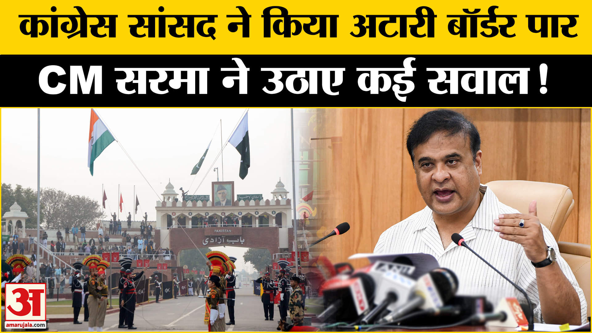 Pahalgam Terrorist Attack: कांग्रेस के सांसद ने किया अटारी बॉर्डर पार CM हिमंता ने उठाए ये सवाल!