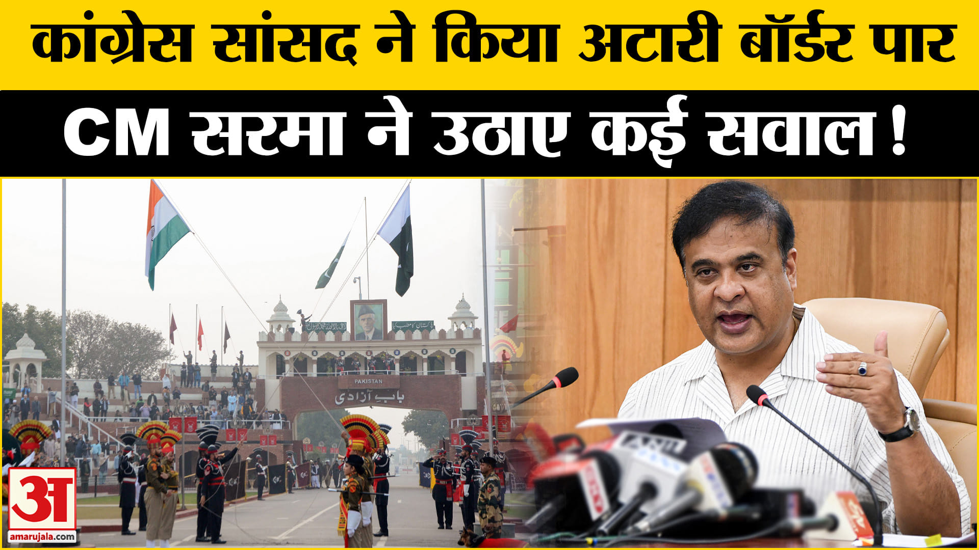Pahalgam Terrorist Attack: कांग्रेस के सांसद ने किया अटारी बॉर्डर पार CM हिमंता ने उठाए ये सवाल!