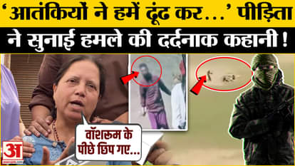 Pahalgam Terrorist Attack: The victim of the terrorist attack expressed her pain, you will get goosebumps afte