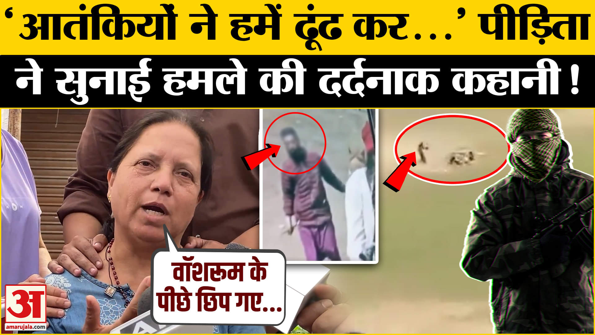 Pahalgam Terrorist Attack:आतंकी हमले की पीड़िता ने बयां किया अपना दर्द, सुनकर रोंगटे हो जाएंगे खड़े