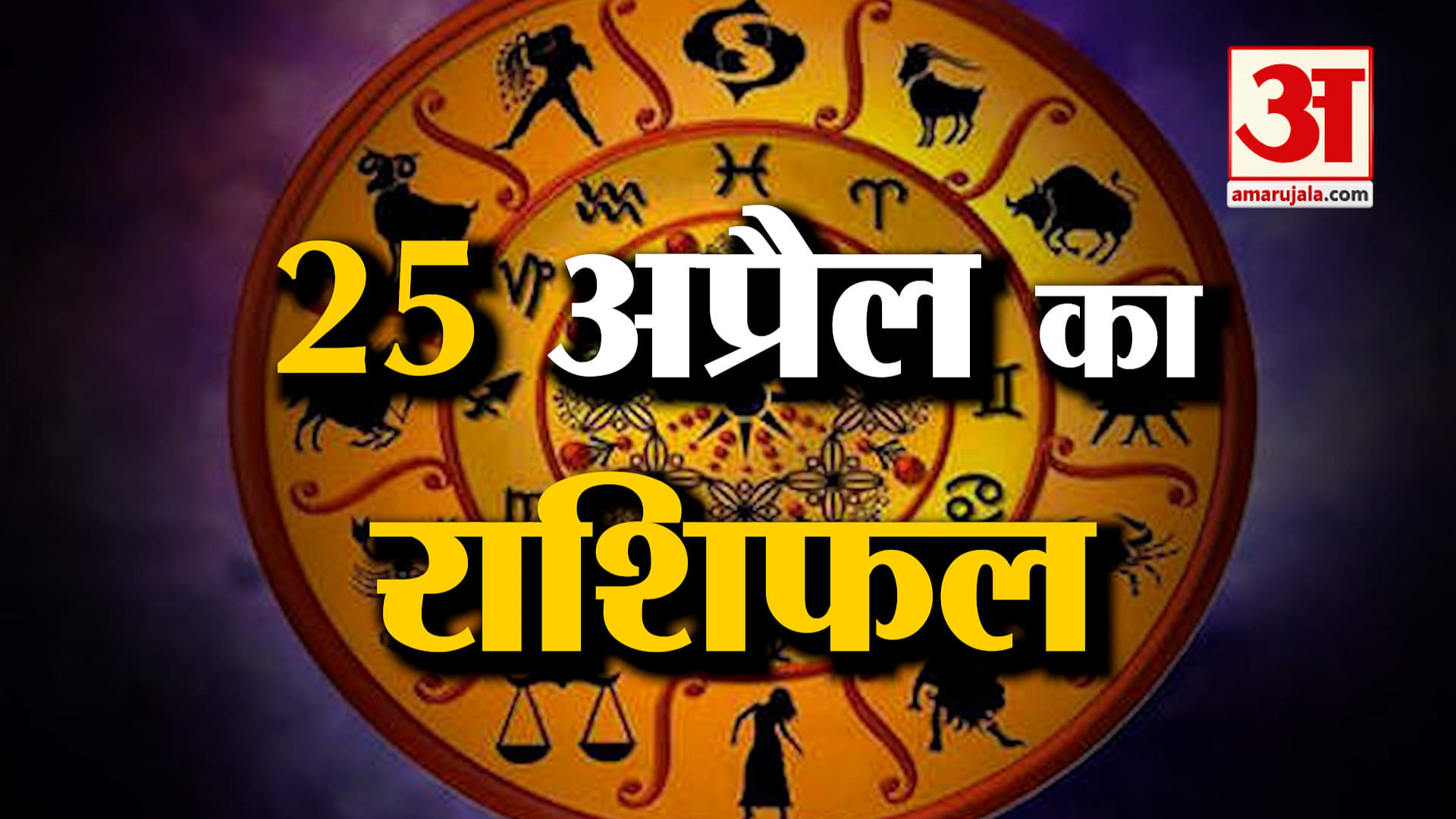Rashifal 25 April 2025: देखिए क्या कहती है आपकी राशि | Aaj Ka Rashifal | Horoscope | Amar Ujala