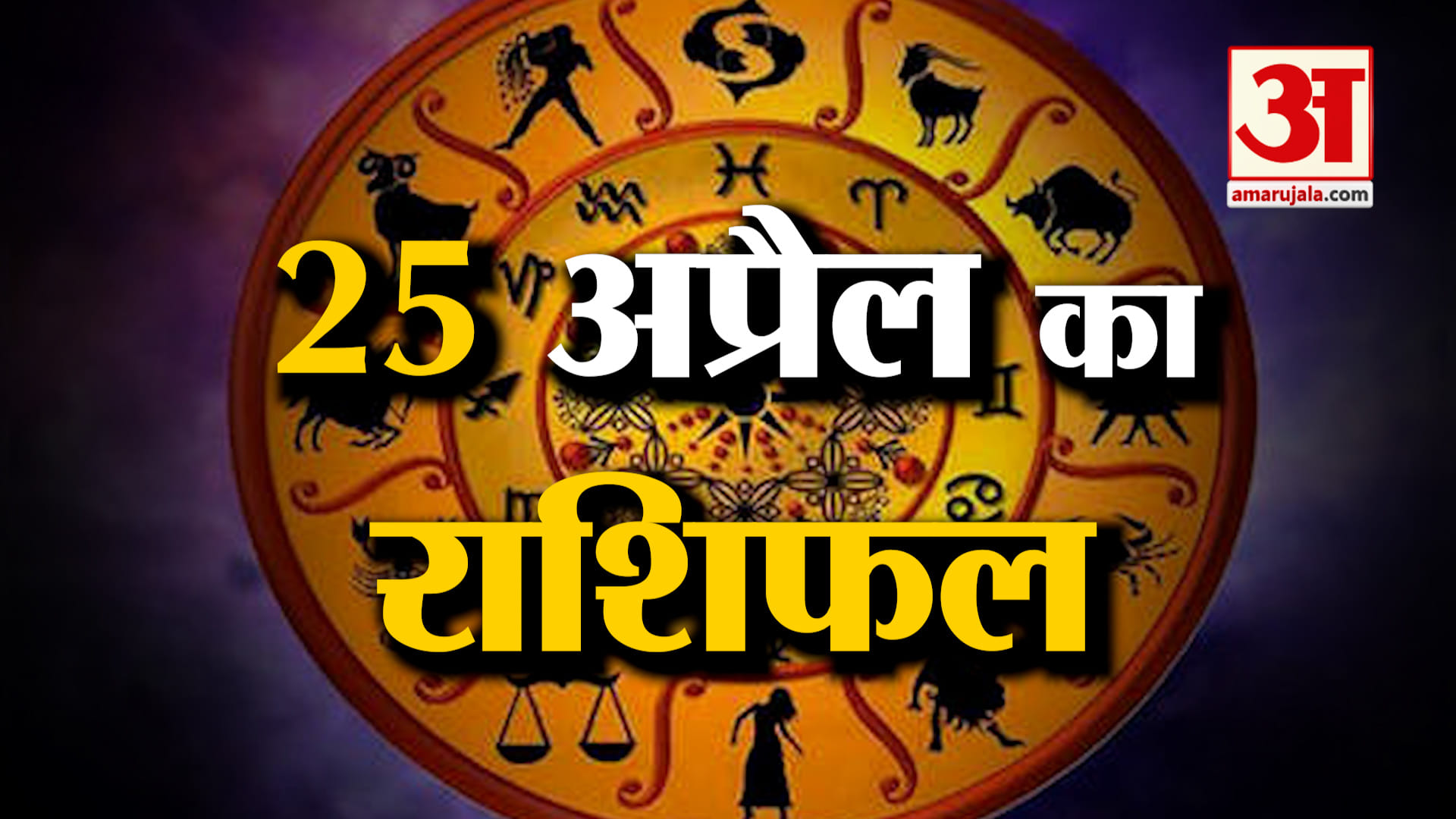 Rashifal 25 April 2025: देखिए क्या कहती है आपकी राशि | Aaj Ka Rashifal | Horoscope | Amar Ujala