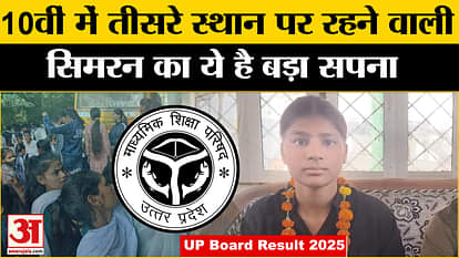 UP Board Result 2025: This is the big dream of Simran who stood third in 10th