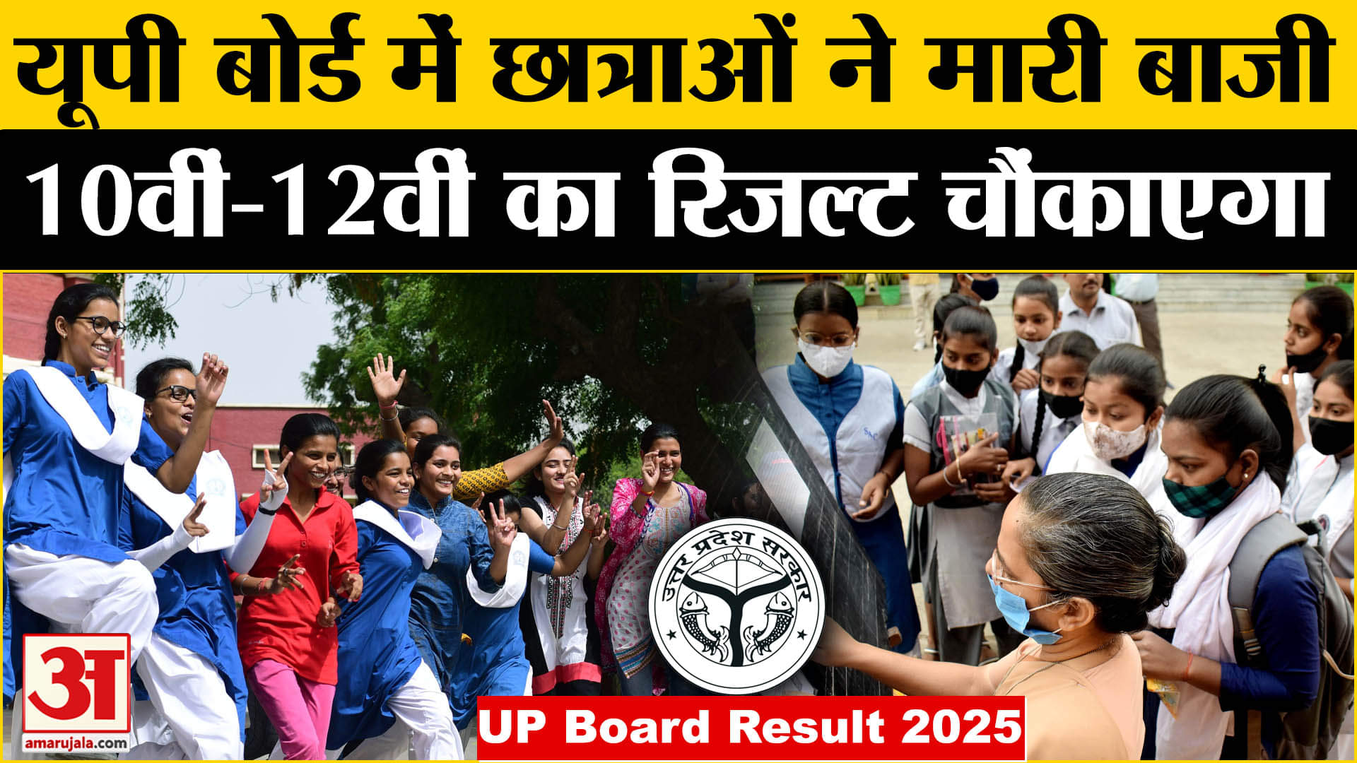 यूपी बोर्ड 10वीं और 12वीं रिजल्ट