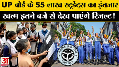 UP Board Results 2025: 55 lakh students of UP Board will get their results today at this time, check them like
