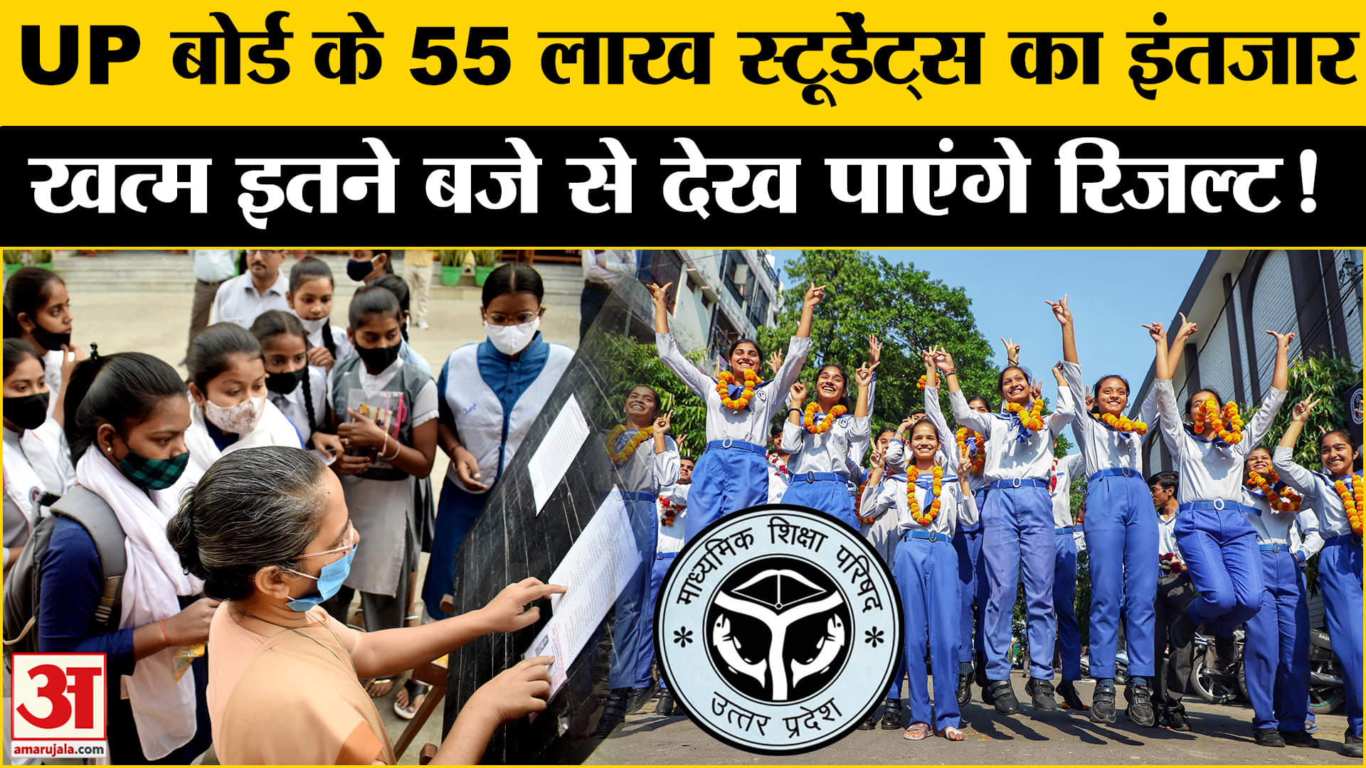 UP Board Results 2025: UP बोर्ड के 55 लाख स्टूडेंट्स आज इतने बजे जारी होगा रिजल्ट ऐसे चेंक करें!