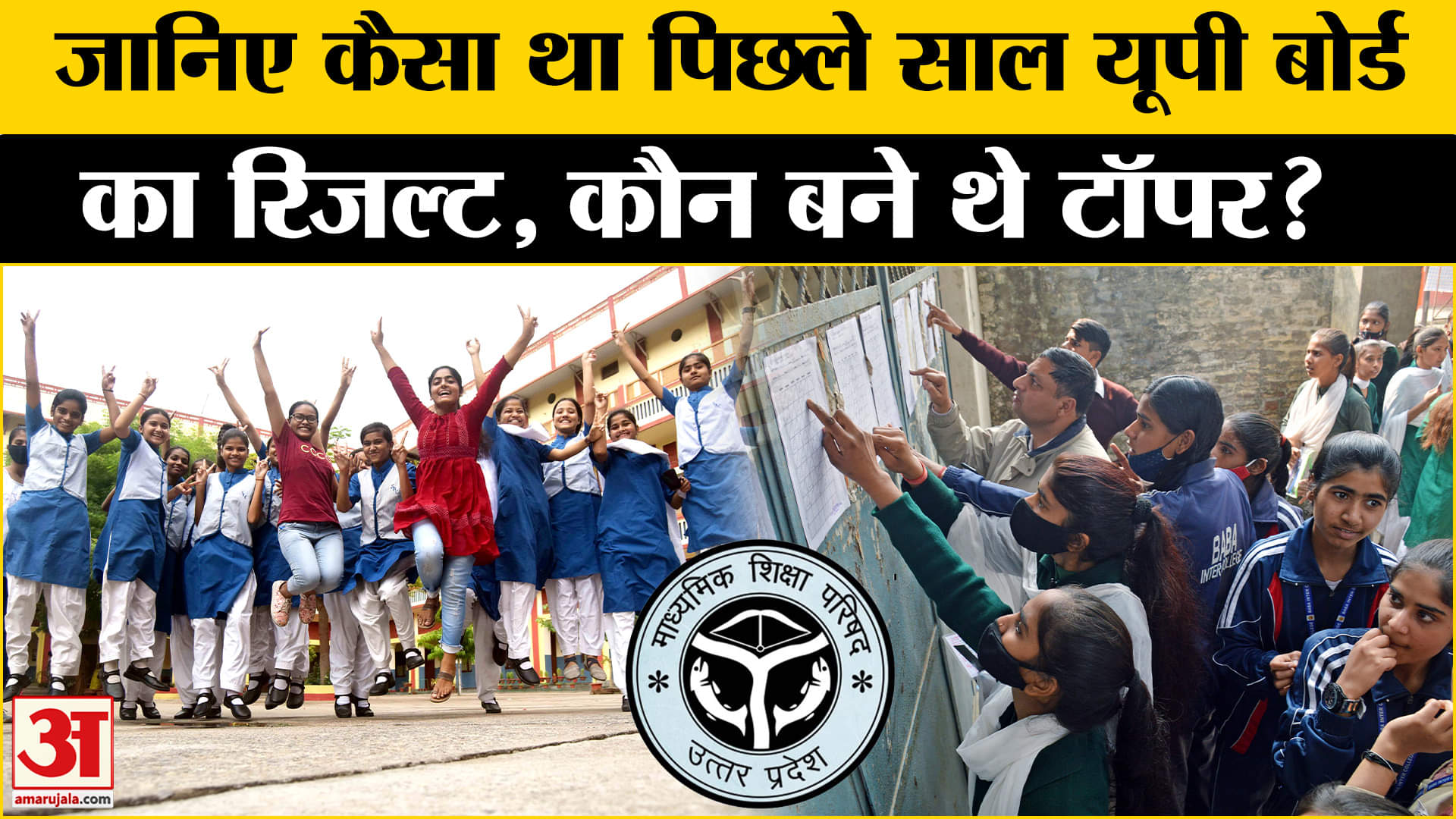 UP Board Results 2025: जानिए कैसा था पिछले साल यूपी बोर्ड का रिजल्ट कौन- कौन मारा था बाजी!