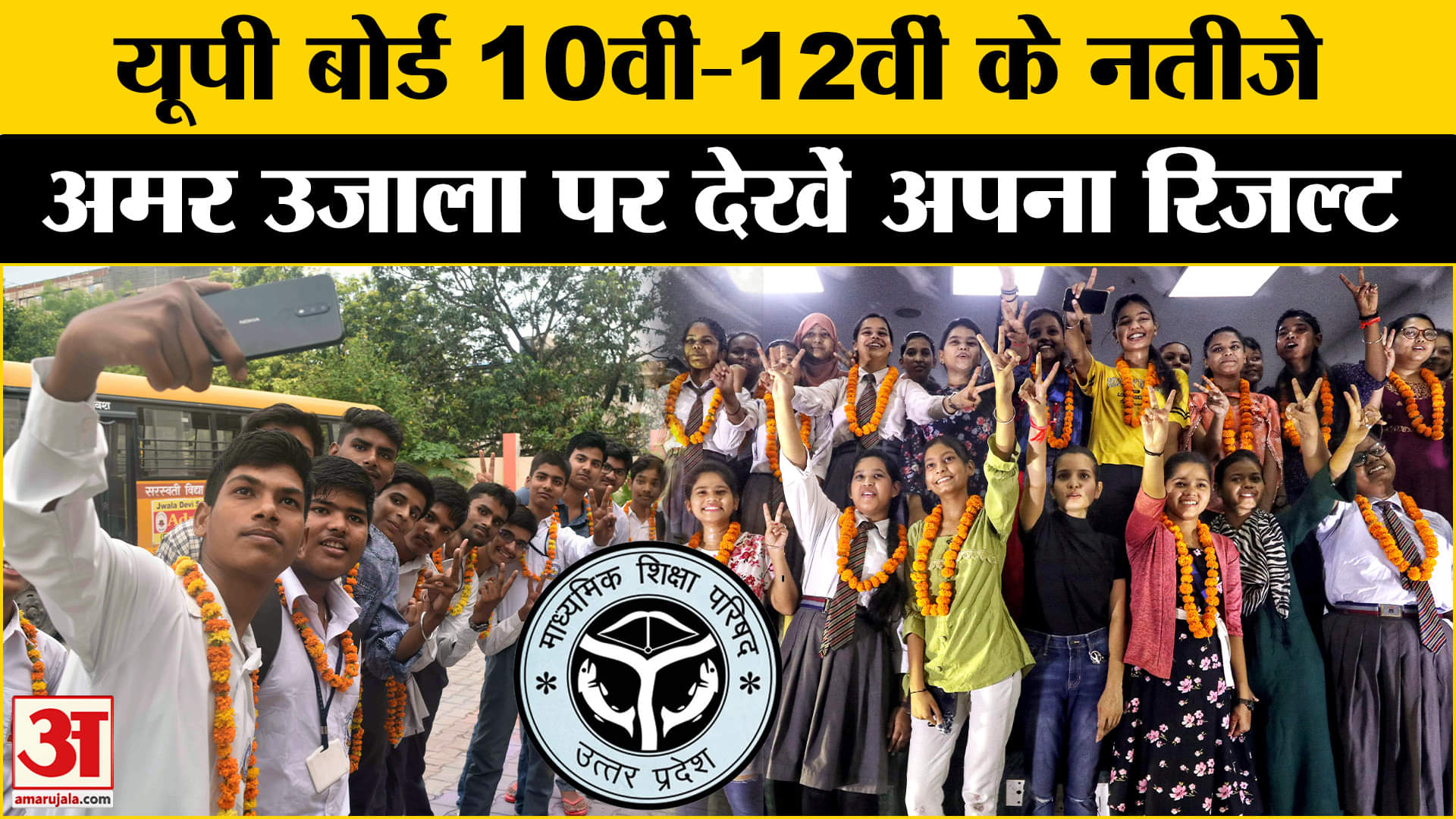 UP Board Results 2025: यूपी बोर्ड 10वीं-12वीं के नतीजे सबसे पहले अमर उजाला पर ऐसे देख सकते हैं!