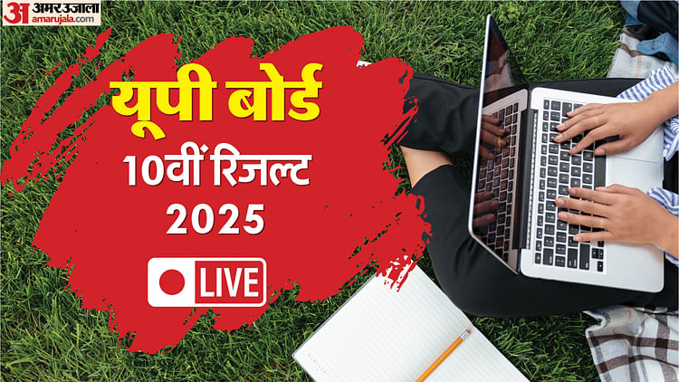 UPMSP Result 2025 Live: यूपी बोर्ड आज जारी करेगा 10वीं-12वीं का रिजल्ट, अमर उजाला पर देखें अपना परीक्षा परिणाम