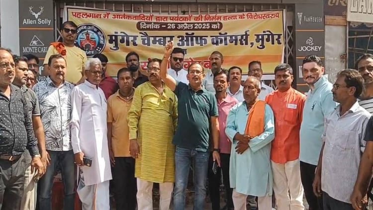 Pahalgam Attack: आतंकी हमले के विरोध में मुंगेर बाजार बंद, लोगों ने लगाए पाकिस्तान मुर्दाबाद के नारे