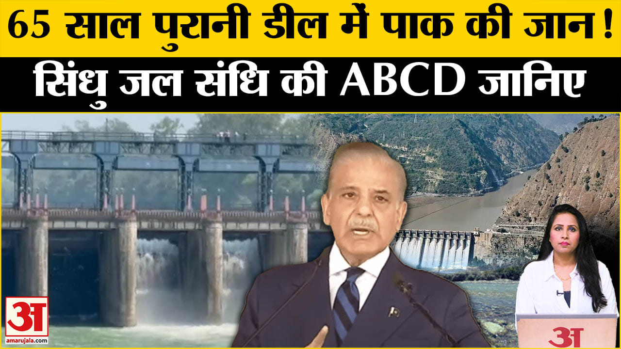 Indus Water Treaty: संधि टूटी तो Pakistan की अर्थव्यवस्था का क्या हाल होगा? जानिए ट्रीटी की खास बात।
