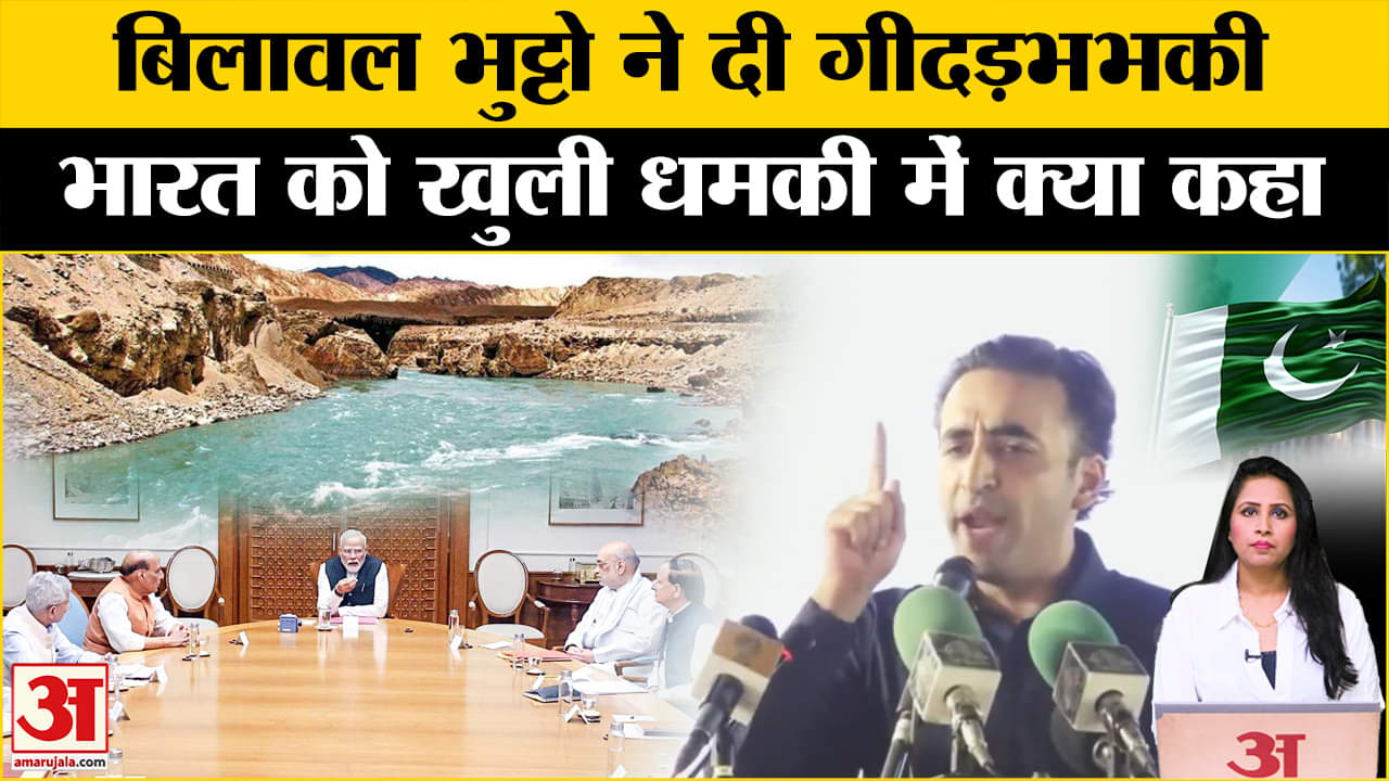 Pahalgam Terror Attack: Indus Water Treaty पर भारत के फैसले पर तिलमिलाया Bilawal Bhutto, कही ये बात।