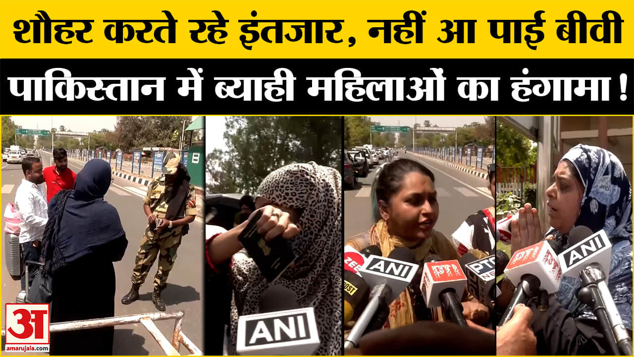 अटारी बॉर्डर से वापस गए 191 पाकिस्तानी, क्यों नहीं लौट पाई महिलाएं?