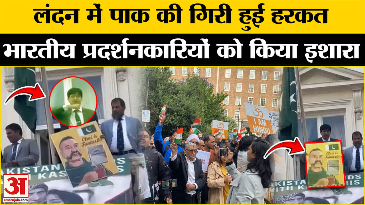 Pahalgam Terrorist Attack: London में पाक उच्चायोग की शर्मानक हरकत, भारतीयों पर किए घटिया इशारे।