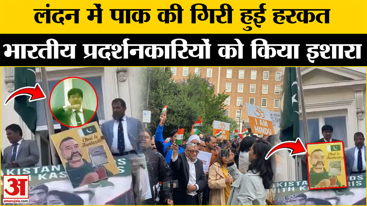 Pahalgam Terrorist Attack: London में पाक उच्चायोग की शर्मानक हरकत, भारतीयों पर किए घटिया इशारे।