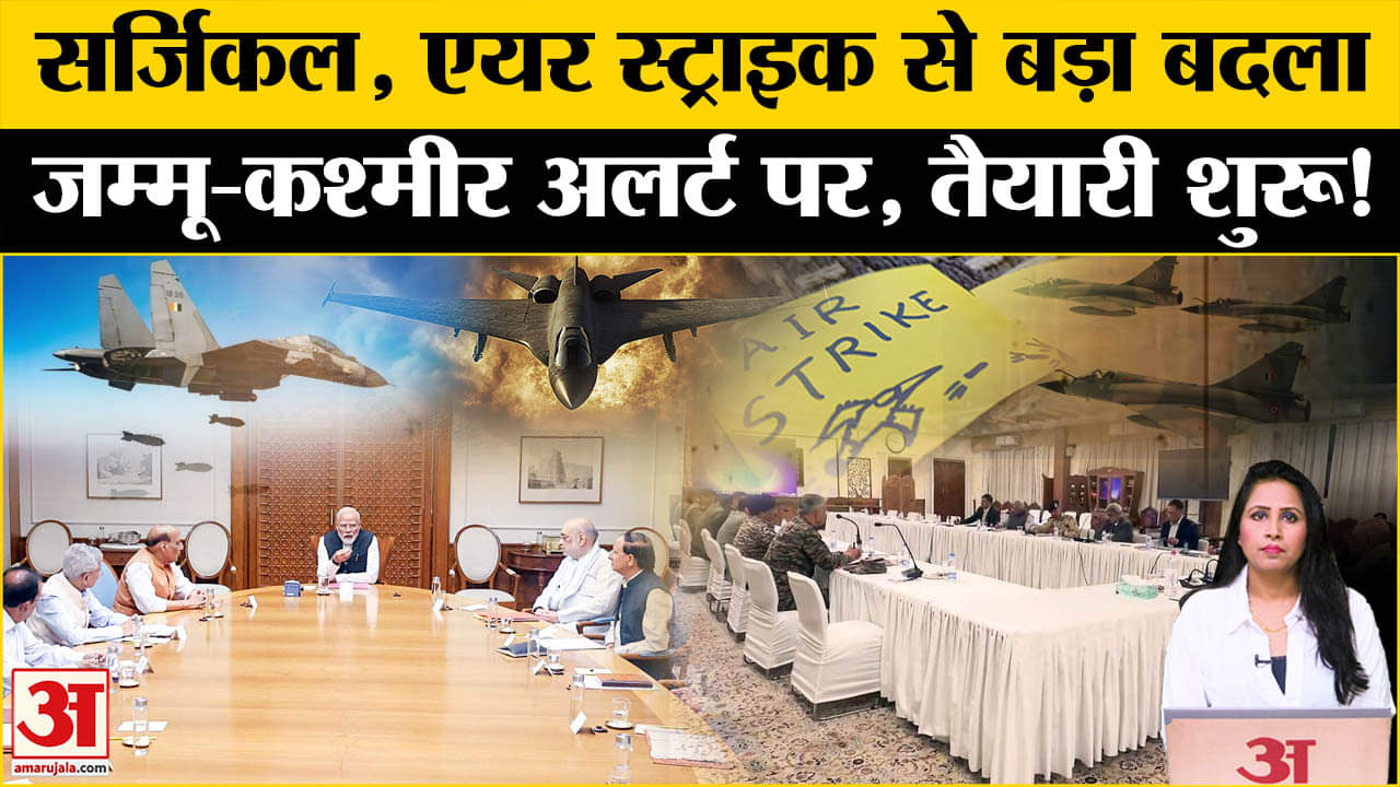 Pahalgam Terrorist Attack: Surgical और Air Strike से भी बड़ा हमला करेगा भारत, J&K अलर्ट मोड पर।