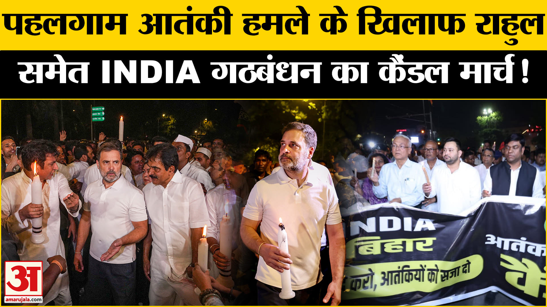 Pahalgam Terrorist Attack: पहलगाम हमले पर राहुल गांधी की अगुवाई में कांग्रेस ने निकाला  कैंडल मार्च!