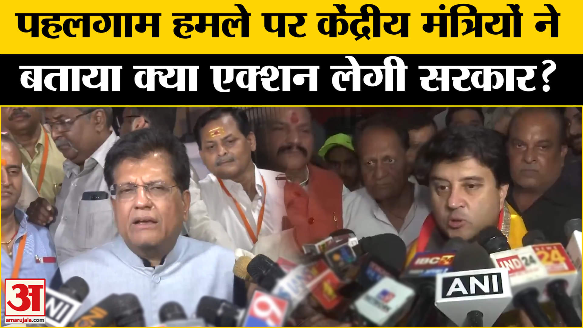 Pahalgam Terrorist Attack: पहलगाम आतंकी हमले पर केन्द्रीय मंत्रियों ने बताया क्या एक्शन लेगी सरकार!