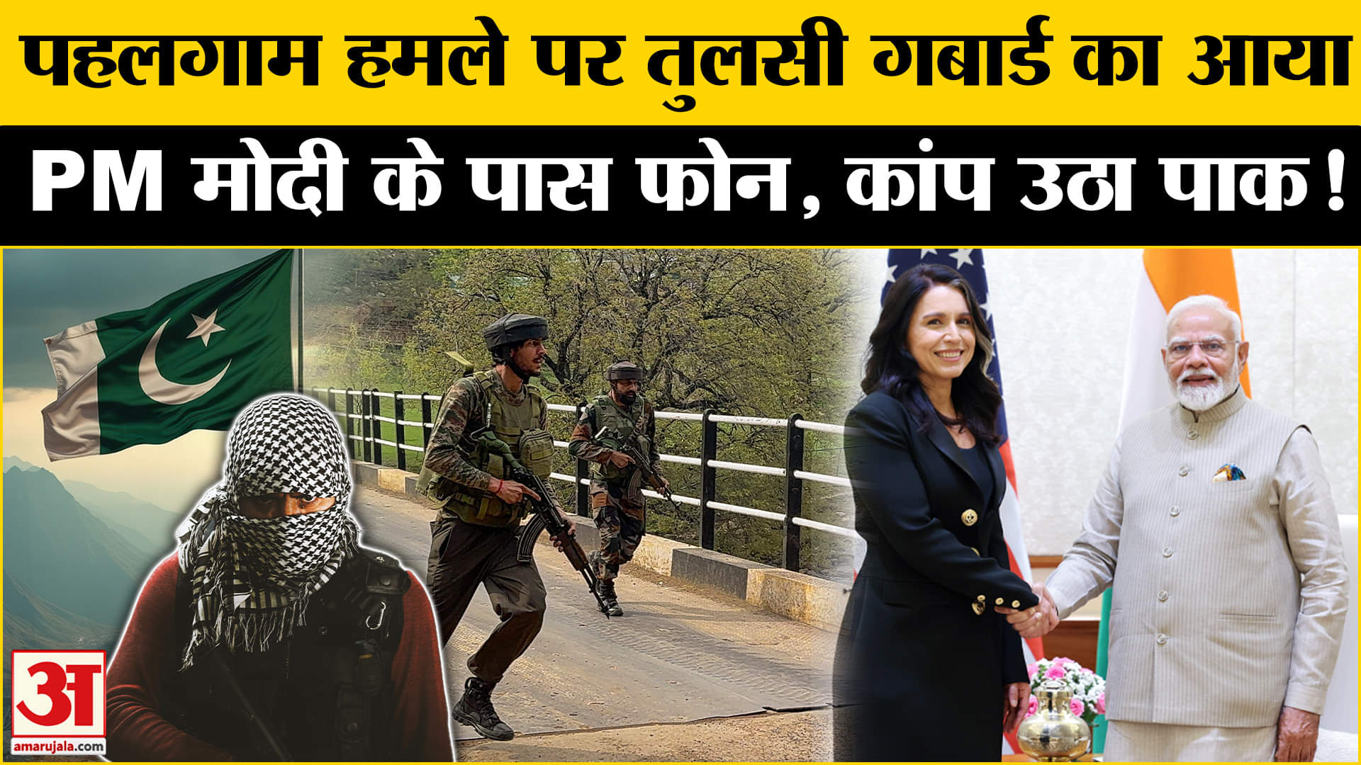 Pahalgam Terrorist Attack: पीएम मोदी के पास आया अमेरिकी खूफिया विभाग की निदेशक का फोन कांपा पाक