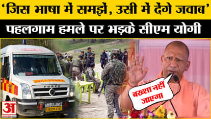 Pahalgam Terrorist Attack: CM Yogi furious at us for Pahalgam terrorists | BJP | Pakistan | Amar Ujala