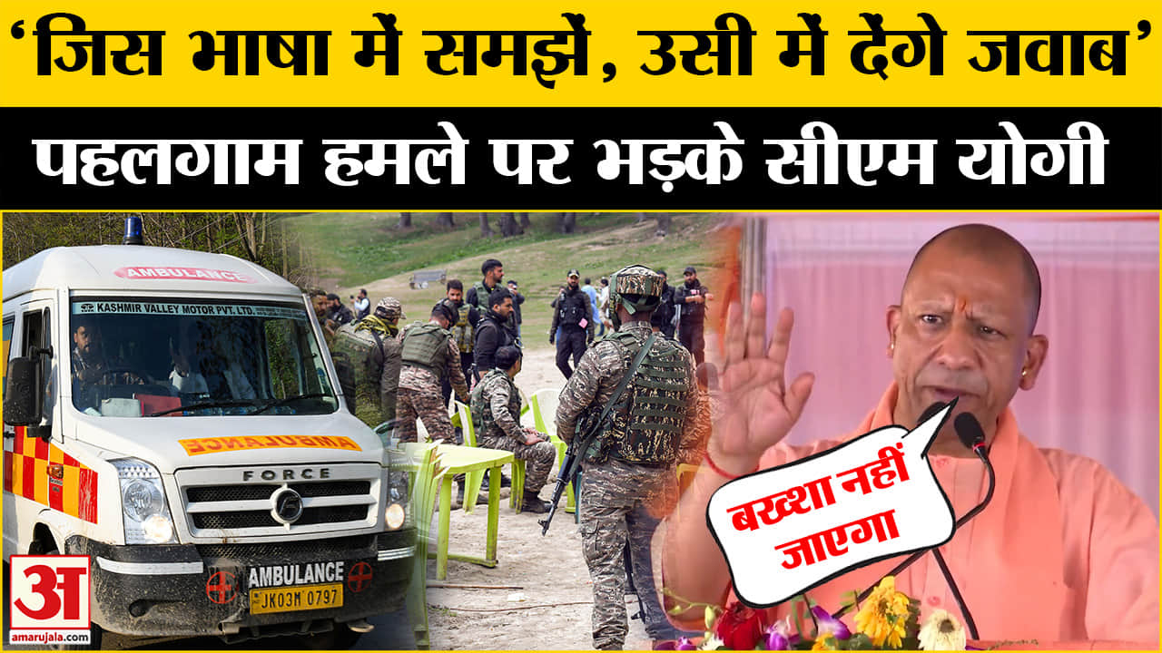 पहलगाम आतंकी हमसे पर भड़के सीएम योगी | BJP | Pakistan| Amar Ujala