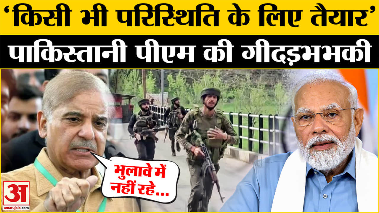 पाकिस्तान के पीएम शहबाज शरीफ ने पहली बार चुप्पी तोड़ी | India- Pakistan