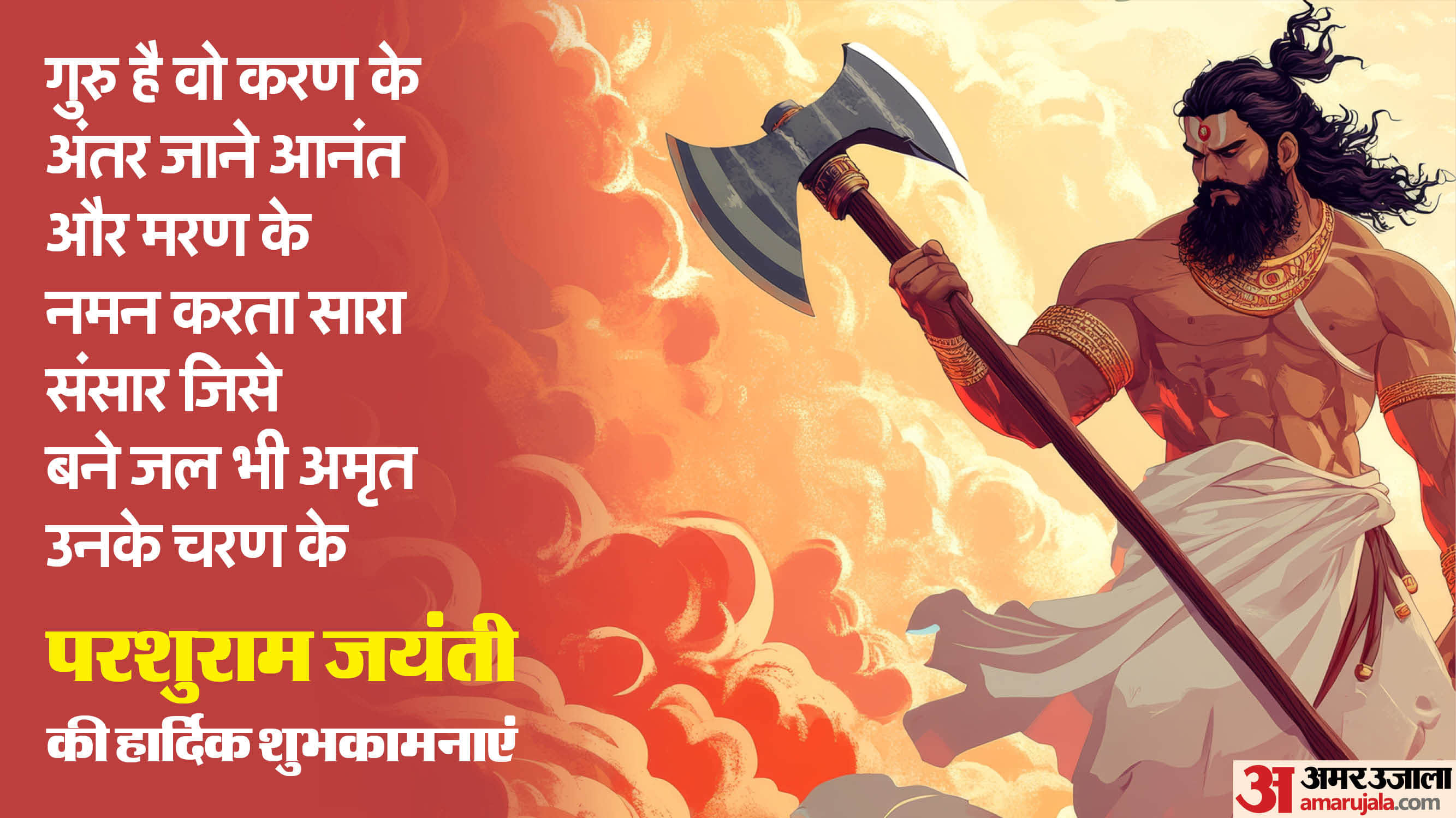 Parshuram Jayanti 2026 Wishes Images Quotes Wallpapers and  Messages Parshuram Jayanti Ki Shubhkamnaye
