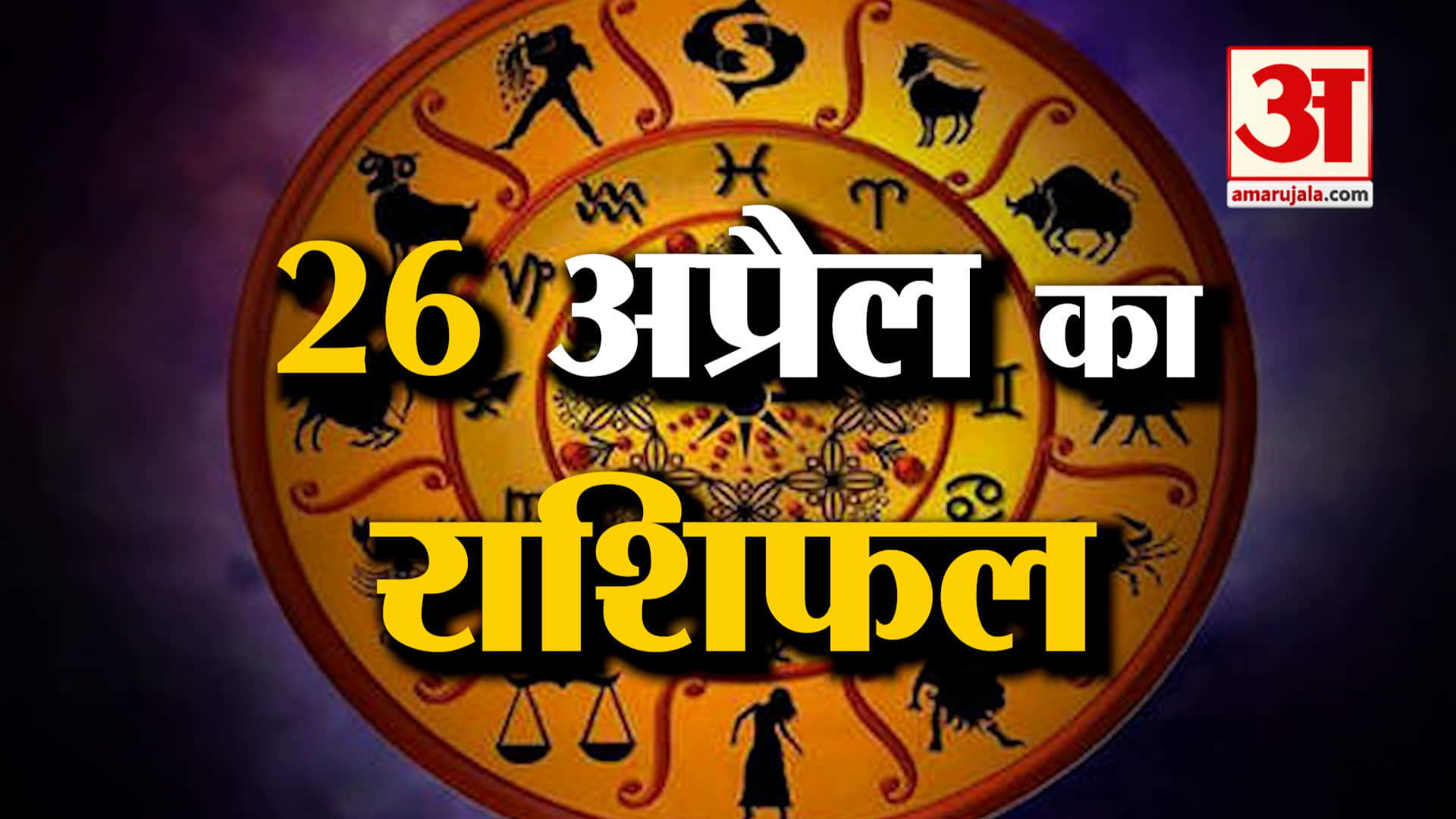 Rashifal 26 April 2025: देखिए क्या कहती है आपकी राशि | Aaj Ka Rashifal | Horoscope | Amar Ujala
