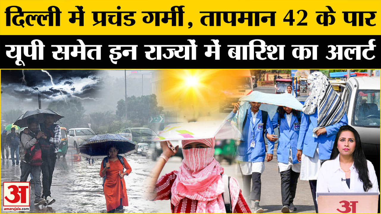 Weather News: Delhi समेत 19 राज्यों में Heatwave का कहर, UP और इन राज्यों में आंधी-बारिश के आसार।