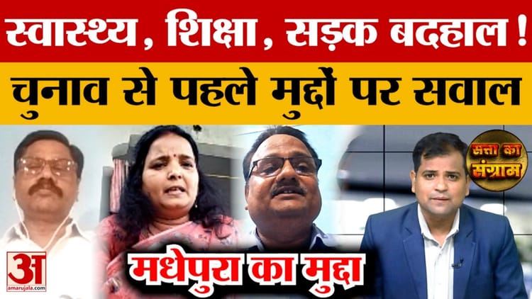 Bihar Election 2025: सत्ता के संग्राम कार्यक्रम में विकास के मुद्दों पर गरमाई बहस, RJD विधायक नहीं हुए शामिल