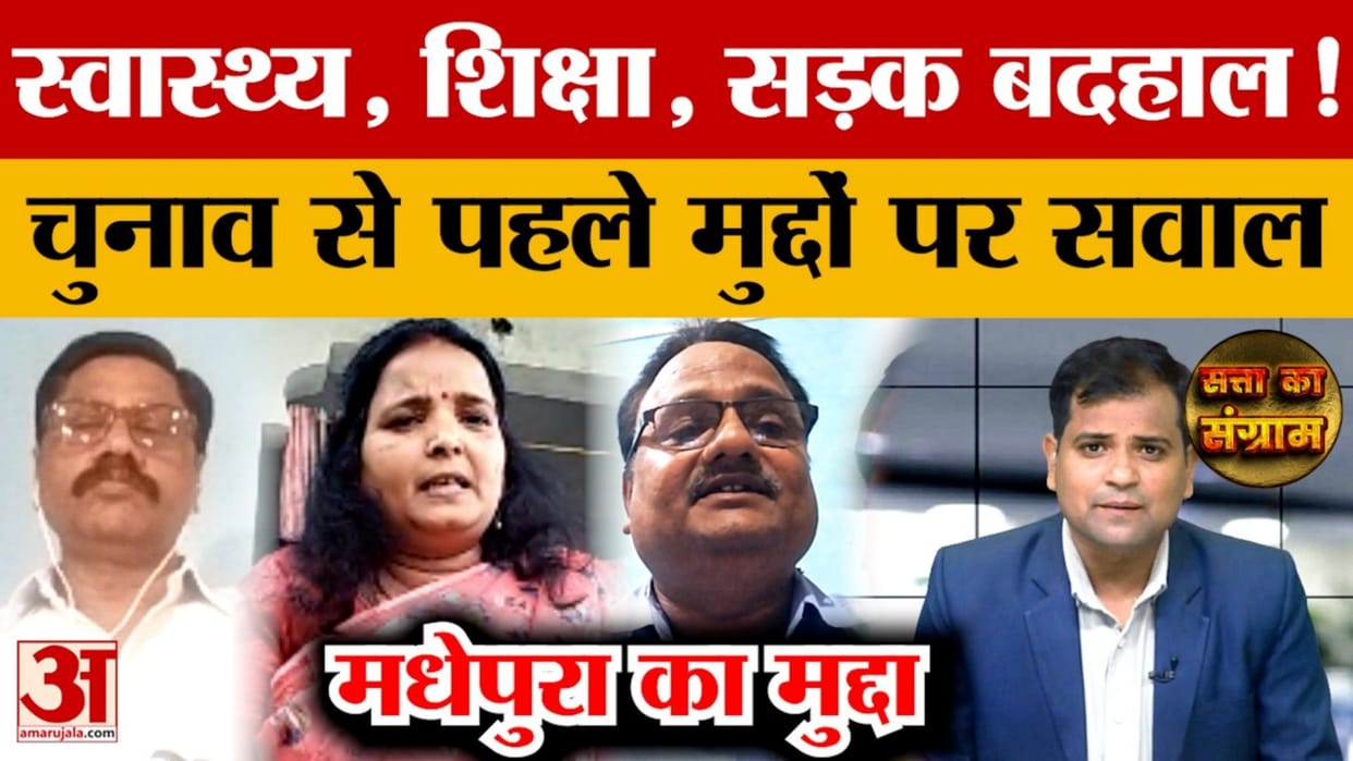 bihar assembly election 2025 madhepura vidhansabha seat report political equation satta ka sangram