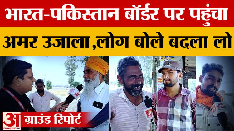 Punjab: Villagers Living On The India-pakistan Border Demanded Revenge For The Pahalgam Attack – Amar Ujala Hindi News Live