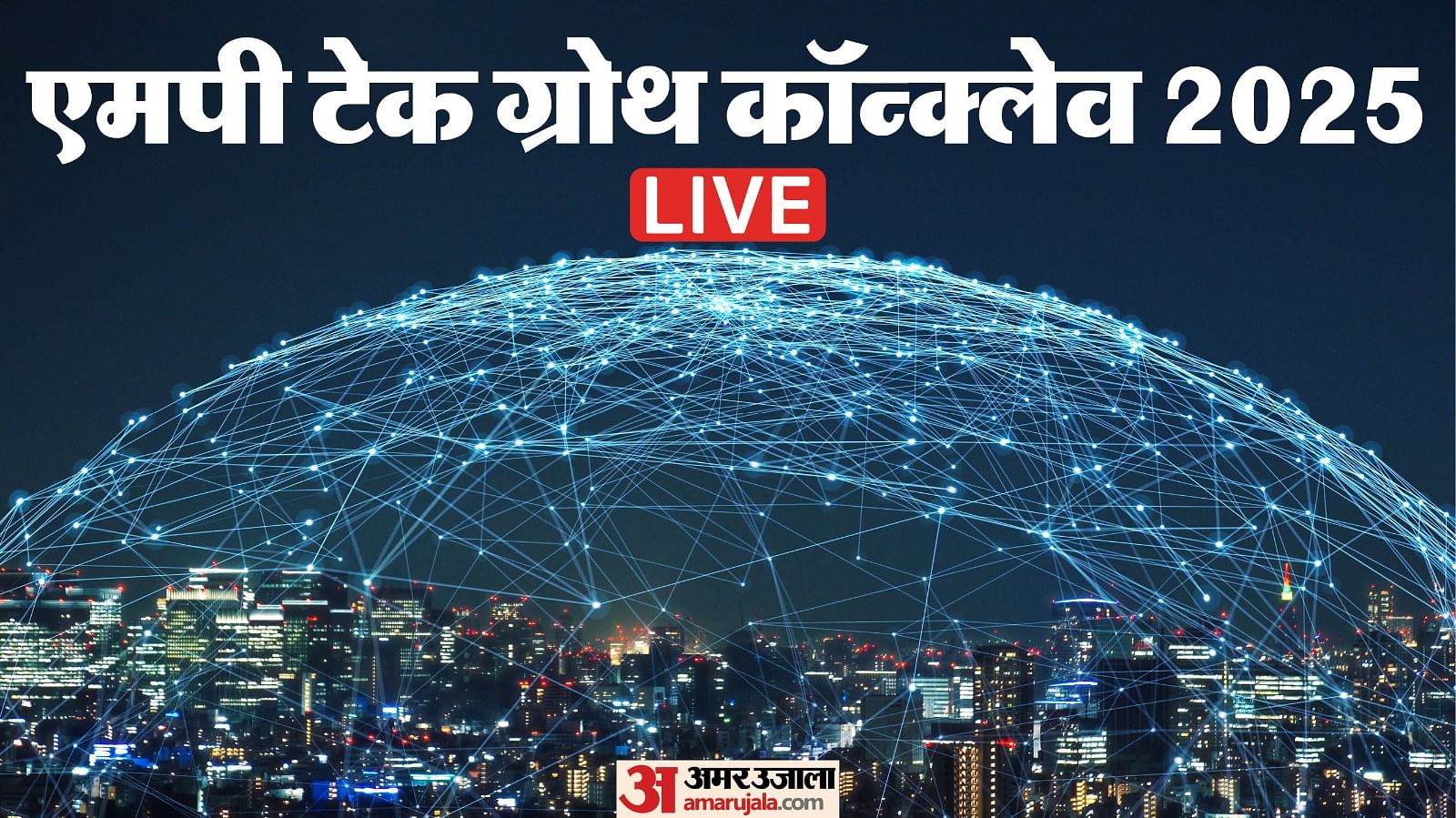 इंदौर में हो रही एमपी टेक ग्रोथ कॉन्क्लेव